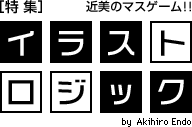 近美のマスゲーム!!イラストロジック