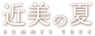 近美の夏 SUMMER 2004