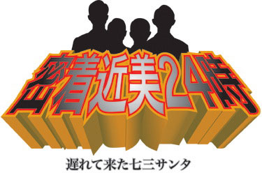 密着近美24時 遅れて来た七三サンタ
