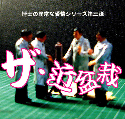 ザ・近盆栽