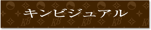 キンビジュアル